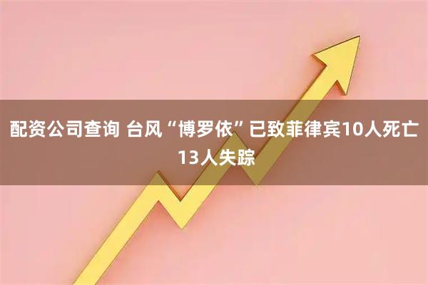 配资公司查询 台风“博罗依”已致菲律宾10人死亡 13人失踪