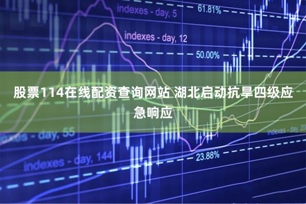 股票114在线配资查询网站 湖北启动抗旱四级应急响应