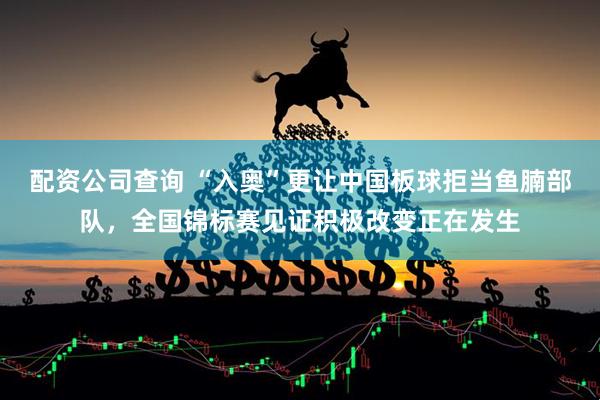 配资公司查询 “入奥”更让中国板球拒当鱼腩部队，全国锦标赛见证积极改变正在发生