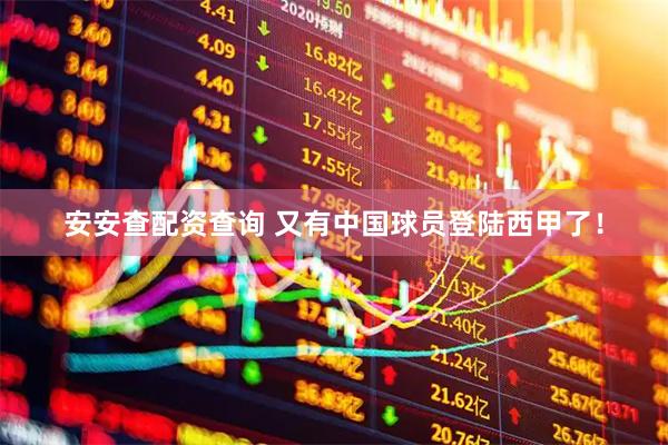 安安查配资查询 又有中国球员登陆西甲了！