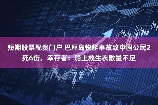 短期股票配资门户 巴厘岛快艇事故致中国公民2死6伤，幸存者：船上救生衣数量不足